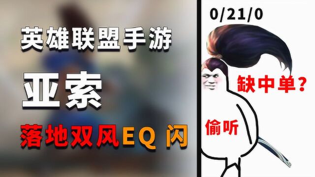 LOL手游:听说你们缺中单?我亚索贼6!