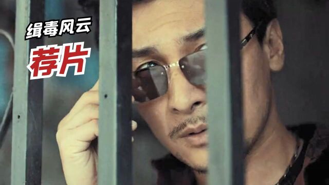 荐片:《毒海风云》黑暗降临风起云涌,贺刚上演缉毒血泪史#《毒海风云》创意短视频大赛#