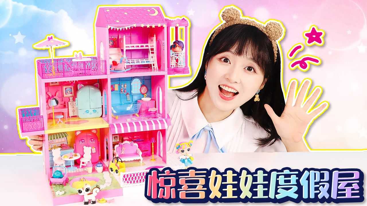 伶可家族小葩 【玩具开箱】惊喜娃娃居然有超大欢乐度假别墅 ?