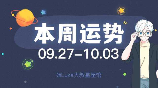 Luka周运(9.2710.03)| 又双叒水逆了!12星座请注意!