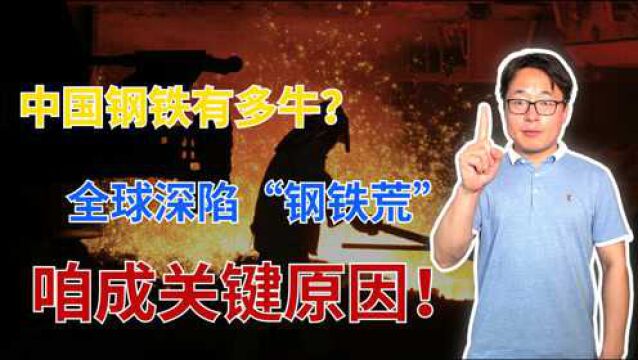 中国钢铁消减产量,全球5国陷入“钢铁荒”,美国钢价上涨200%