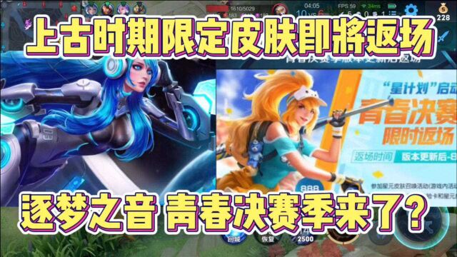 远古时期皮肤限时返场?逐梦之音青春决赛季来了!