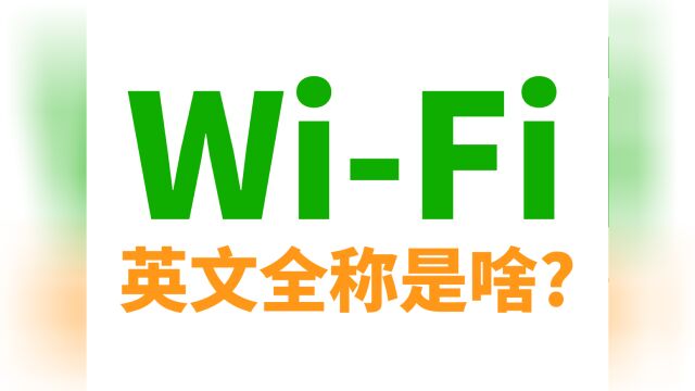 WiFi的英文全称到底是啥?