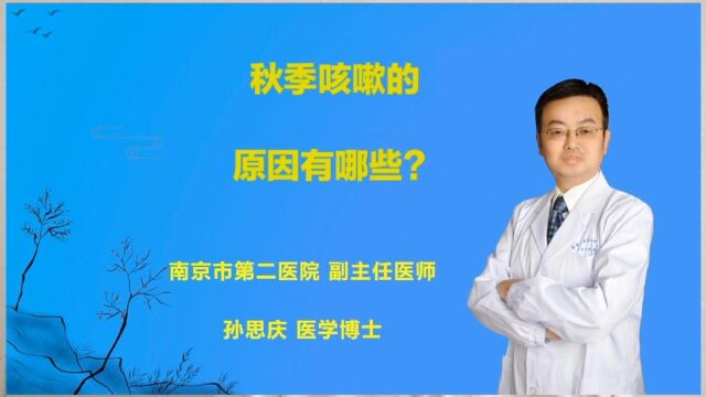 秋季咳嗽的原因有哪些?