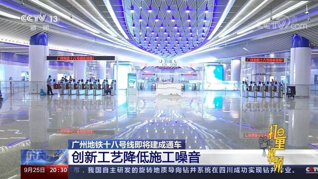 绿色环保、节能降耗!广州地铁十八号线即将建成通车