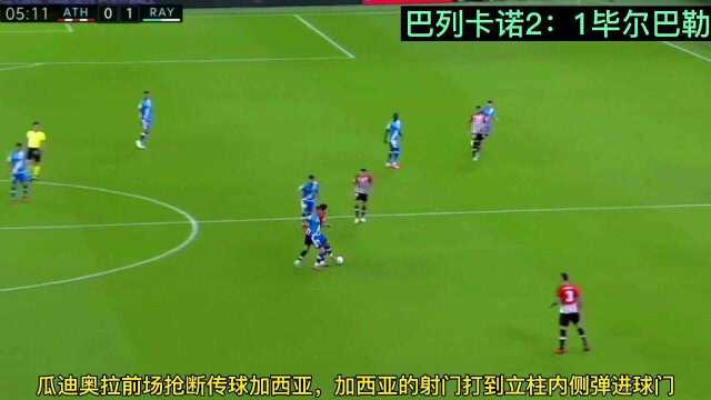 巴列卡诺2:1毕尔巴勒竞技 哥伦比亚神锋第96分钟上演头球绝杀!