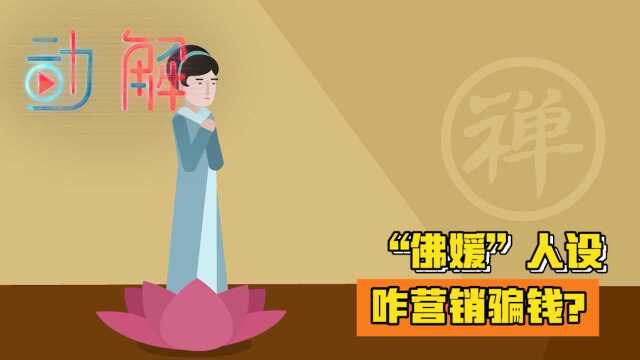 “佛媛”人设营销骗局:打造人设吸流量 带货直播赚差价