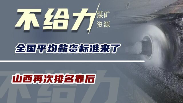 全国平均薪资标准来了,山西再次排名靠后,煤矿资源不给力了吗?