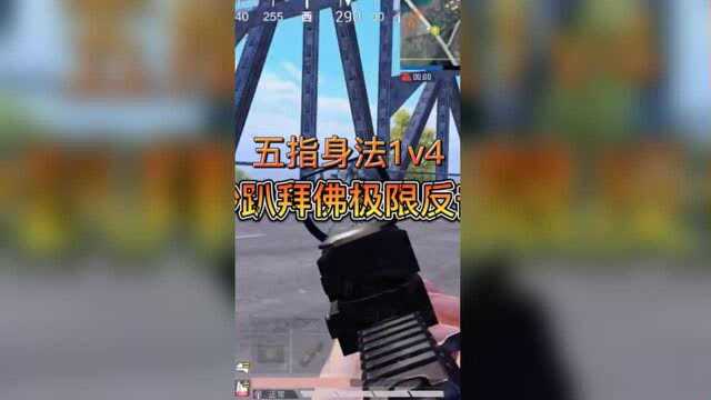 【活动】 【实战】 五指身法1v4 ,秒趴 拜佛 极限反击