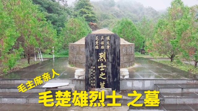 拜谒毛主席亲人毛楚雄烈士墓,半岁入狱牺牲时年仅19岁