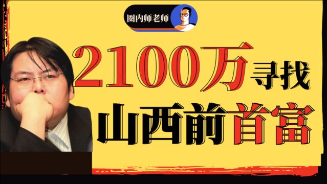 山西前首富失踪,2100万悬赏寻人【网络热门上市公司鉴定004】