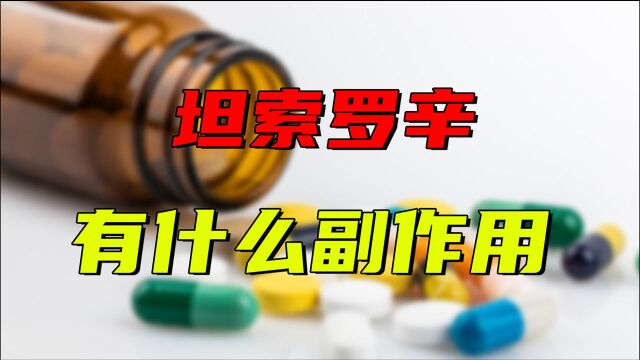 坦索罗辛,泌尿科的“神药”,长期吃该怎么预防副作用?医生讲明