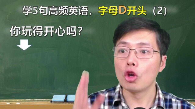 字母D开头,英语口语有哪些?跟山姆老师学这5句,连读发音学习