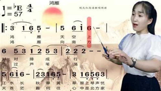 经典歌曲《鸿雁》简谱教唱,轻松掌握简谱音准节奏,曲风悠扬深远