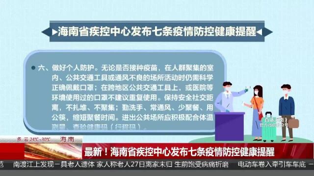 最新!海南省疾控中心发布七条疫情防控健康提醒