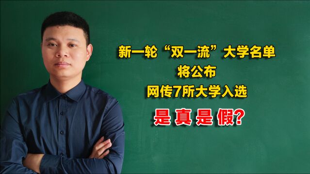 新一轮“双一流”大学名单将公布,网传7所大学入选,是真是假?