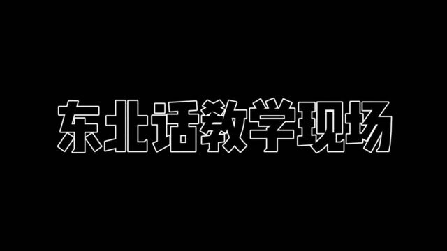 看电影《龙门相》!学妙趣横生东北话!杠杠滴!