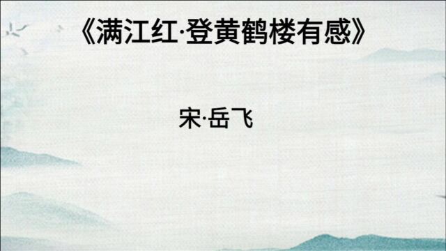 《满江红 登黄鹤楼有感》岳飞