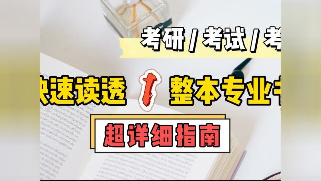 如何快速读懂几百页的专业书,学会这几招,教你变学霸