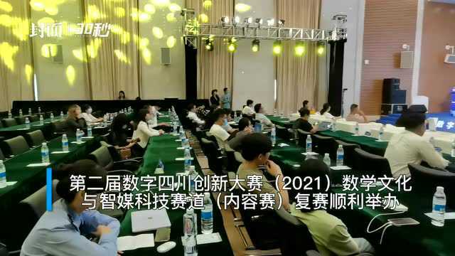 30秒丨第二届数字四川创新大赛(2021)数学文化与智媒科技赛道(内容赛)复赛在成都开赛