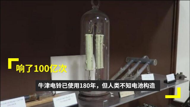 牛津电铃已使用180年,响了100亿次,人类却不知电池构造