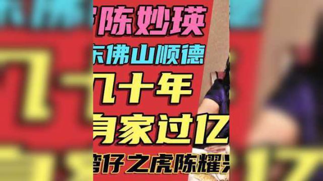 49岁陈妙瑛身家过亿,祖籍广东佛山,曾经是湾仔之虎陈耀兴的女人