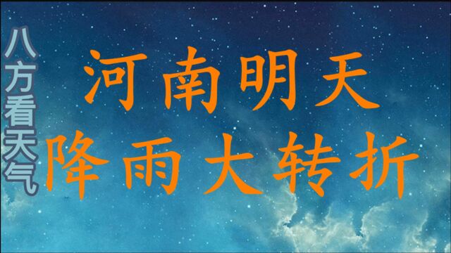 河南明天降雨“大转折”!暴雨 大雨消息,河南2830日天气预报