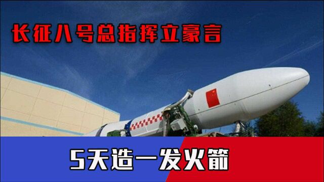 “大国重器”亮相珠海,长征八号总指挥立豪言:5天造一发火箭