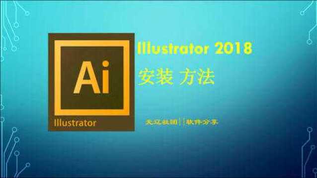 Illustrator 2018安装教程 AI2018安装