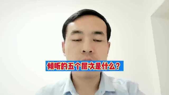 倾听的五个层次是什么?