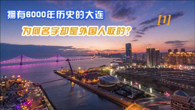 拥有6000年历史的大连,名字却是外国人取得,究竟是何原因?