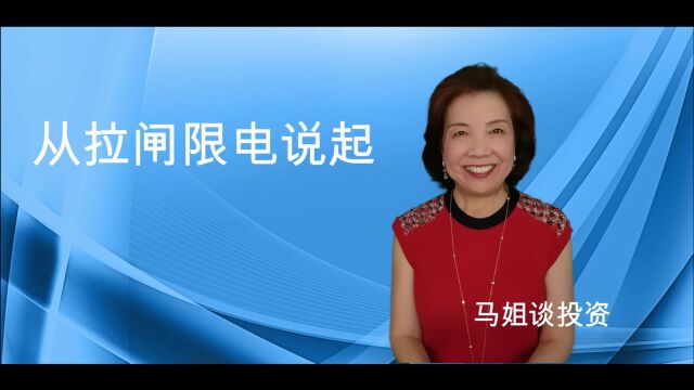 从拉闸限电说起