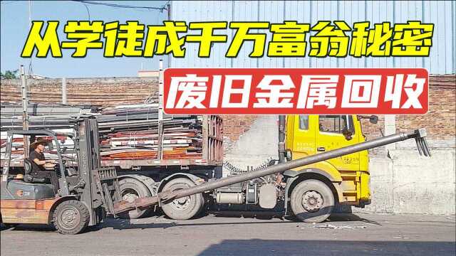 10万吴川人珠三角收废金属,每天成交几百亿,学徒成千万富翁秘密