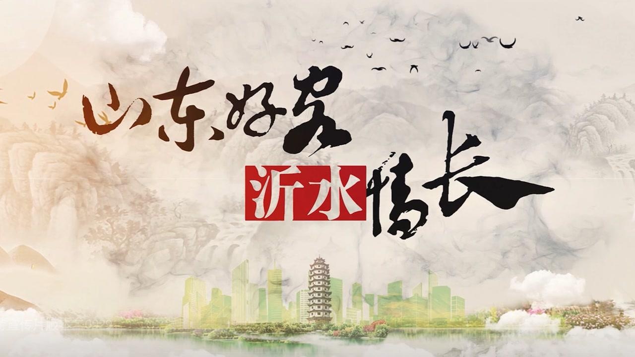 沂水旅游宣传片——山东好客.沂水情长