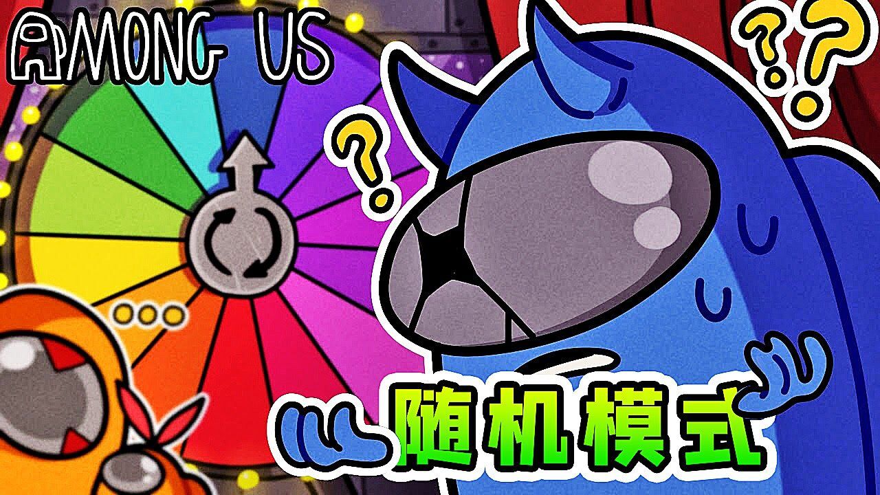 偷玩浪哥的号，发现了Amongus新模式！秀儿解说_高清