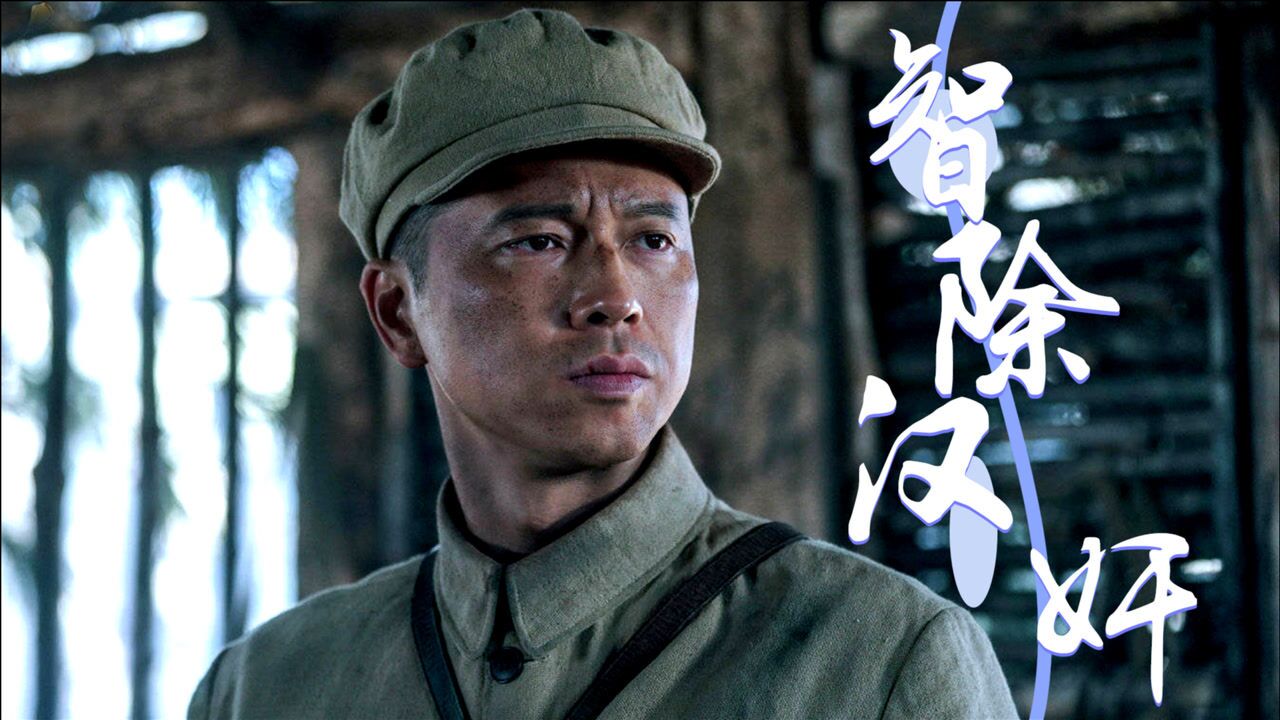 功勋李延年智除汉奸胆识过人