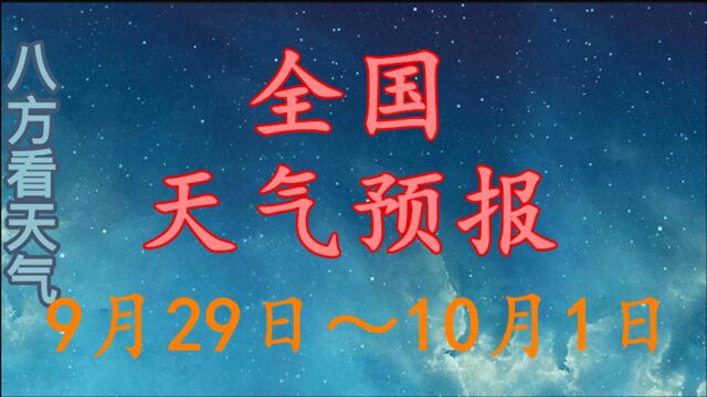 中央气象台:未来3天(9月29日~10月1日)全国天气预报,大雨暴雨