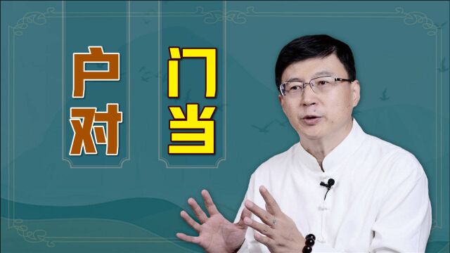 婚姻讲究“门当户对”,门和户指的是什么?怎样算合适?