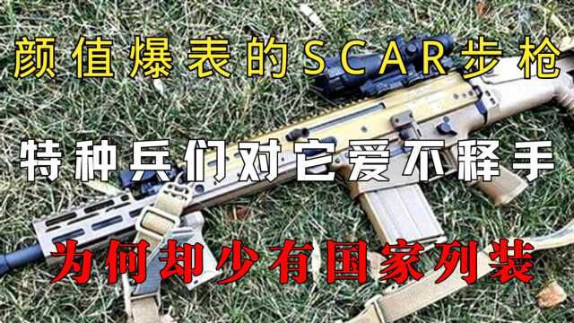 颜值爆表的SCAR突击步枪,特种兵们对它爱不释手,为何却少有国家列装