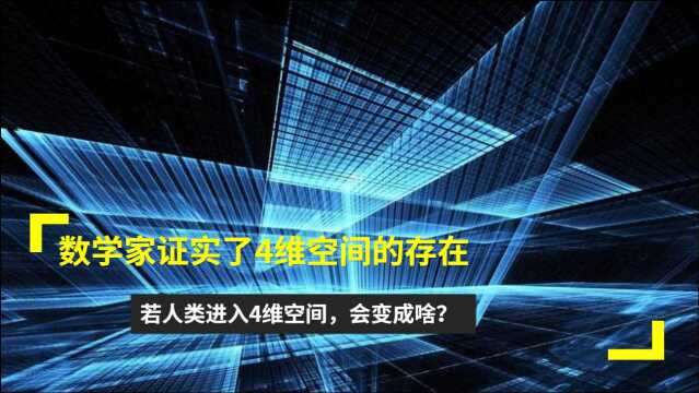 数学家证实了4维空间的存在,若人类进入4维空间,会变成啥?