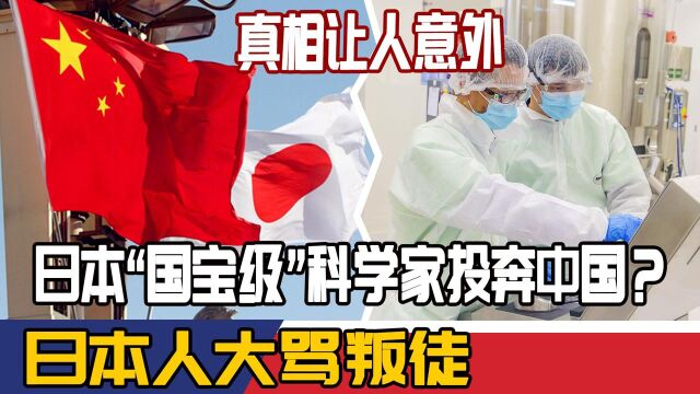 日本“国宝级”科学家投奔中国?日本人大骂叛徒,真相让人意外