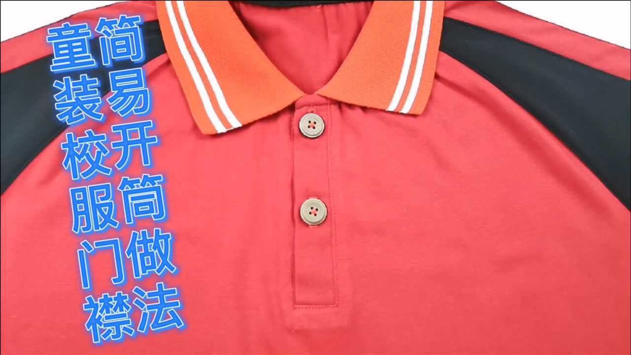 童装常用的简易半门襟开胸/开筒缝制工艺上衣半开门襟视频教程_高清1080P在线观看平台_腾讯视频