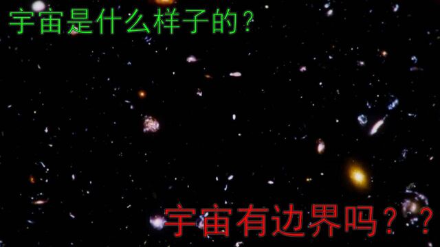 宇宙本身是什么形状,是否存在边界呢?