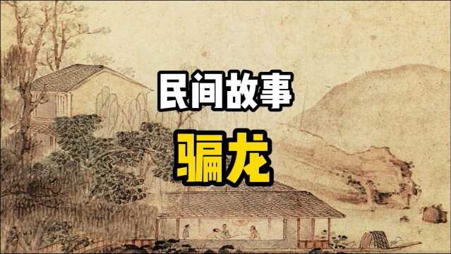 民间故事:只见那龙驾着乌云,气势汹汹闯了进来,吓得三千御林军抱头鼠窜!