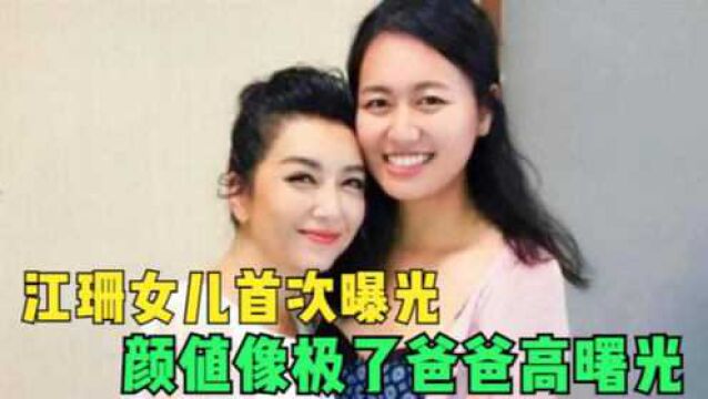 江珊女儿首次曝光,颜值不输一线女明星,母女俩关系太让人羡慕!