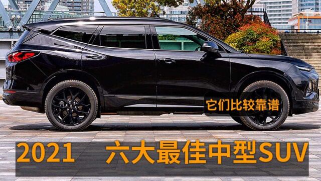 买车选它就好,2021年六大最佳中型SUV,质量稳定、可靠性高!