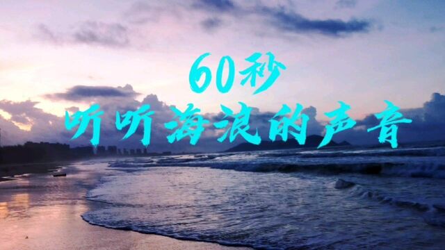 一起来听听海浪的声音吧