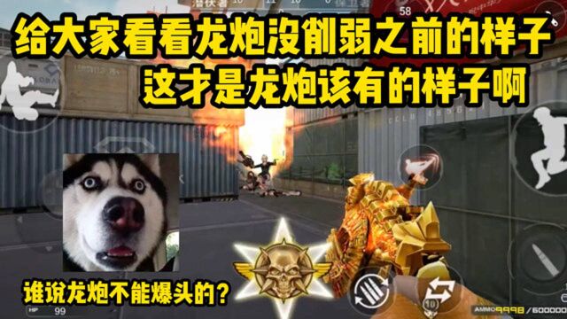 CF手游:谁说龙炮不能爆头的?给大家看看龙炮被削弱前的真正实力