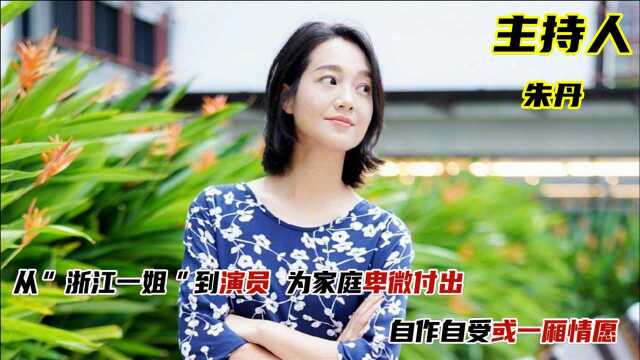 浙江一姐“滚出主持界”,又对家庭卑微付出,朱丹到底经历了什么