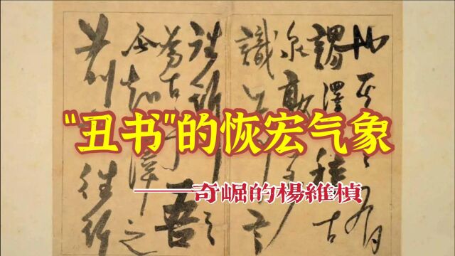 丑书杨维桢,制造矛盾化解矛盾的高手,云山雾罩之际又云开雾散